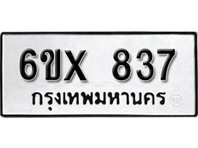รับจองทะเบียนรถเลข 837 หมวดใหม่จากกรมขนส่ง จองทะเบียน 837
