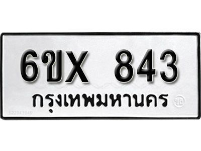 รับจองทะเบียนรถเลข 843 หมวดใหม่จากกรมขนส่ง จองทะเบียน 843