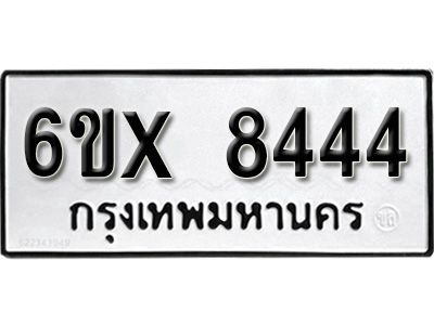รับจองทะเบียนรถเลข 8444 หมวดใหม่จากกรมขนส่ง จองทะเบียน 8444
