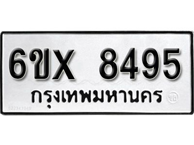 รับจองทะเบียนรถเลข 8495 หมวดใหม่จากกรมขนส่ง จองทะเบียน 8495
