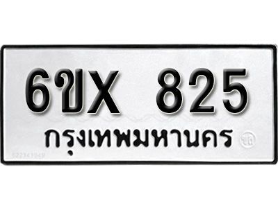 รับจองทะเบียนรถเลข 825 หมวดใหม่จากกรมขนส่ง จองทะเบียน 825