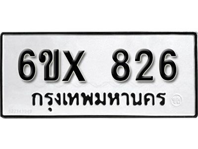รับจองทะเบียนรถเลข 826 หมวดใหม่จากกรมขนส่ง จองทะเบียน 826