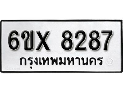 รับจองทะเบียนรถเลข 8287 หมวดใหม่จากกรมขนส่ง จองทะเบียน 8287