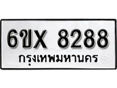 รับจองทะเบียนรถเลข 8288 หมวดใหม่จากกรมขนส่ง จองทะเบียน 8288