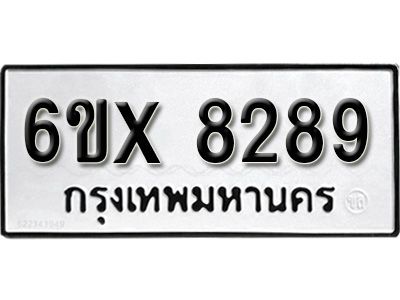 รับจองทะเบียนรถเลข 8289 หมวดใหม่จากกรมขนส่ง จองทะเบียน 8289