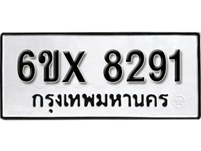 รับจองทะเบียนรถเลข 8291 หมวดใหม่จากกรมขนส่ง จองทะเบียน 8291