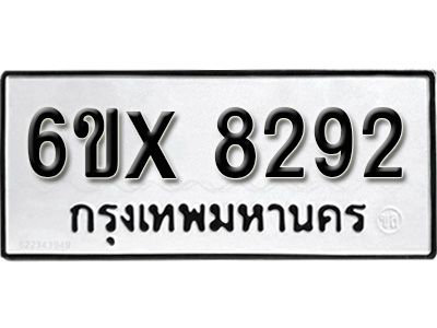 รับจองทะเบียนรถเลข 8292 หมวดใหม่จากกรมขนส่ง จองทะเบียน 8292