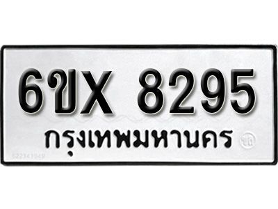 รับจองทะเบียนรถเลข 8295 หมวดใหม่จากกรมขนส่ง จองทะเบียน 8295