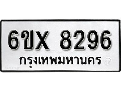 รับจองทะเบียนรถเลข 8296  หมวดใหม่จากกรมขนส่ง จองทะเบียน 8296
