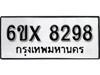 รับจองทะเบียนรถเลข 8298 หมวดใหม่จากกรมขนส่ง จองทะเบียน 8298