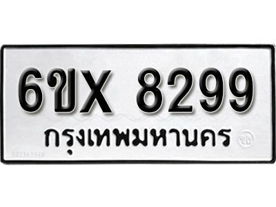 รับจองทะเบียนรถเลข 8299 หมวดใหม่จากกรมขนส่ง จองทะเบียน 8299