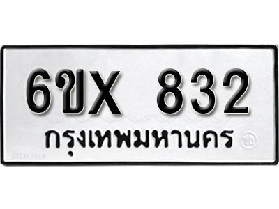 รับจองทะเบียนรถเลข 832 หมวดใหม่จากกรมขนส่ง จองทะเบียน 832