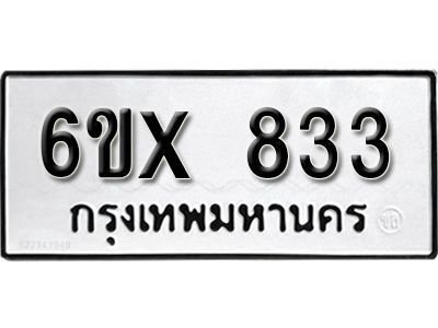 รับจองทะเบียนรถเลข 833 หมวดใหม่จากกรมขนส่ง จองทะเบียน 833