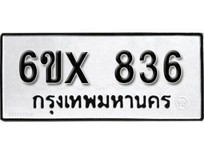 รับจองทะเบียนรถเลข 836 หมวดใหม่จากกรมขนส่ง จองทะเบียน 836