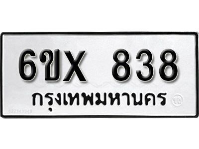 รับจองทะเบียนรถเลข 838 หมวดใหม่จากกรมขนส่ง จองทะเบียน 838