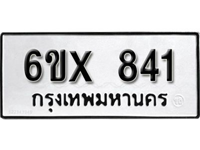 รับจองทะเบียนรถเลข 841 หมวดใหม่จากกรมขนส่ง จองทะเบียน 841