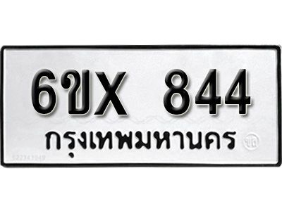 รับจองทะเบียนรถเลข 844 หมวดใหม่จากกรมขนส่ง จองทะเบียน 844