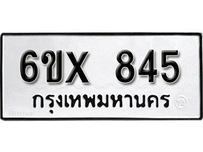 รับจองทะเบียนรถเลข 845 หมวดใหม่จากกรมขนส่ง จองทะเบียน 845