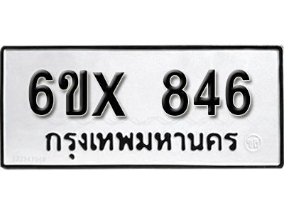 รับจองทะเบียนรถเลข 846 หมวดใหม่จากกรมขนส่ง จองทะเบียน 846