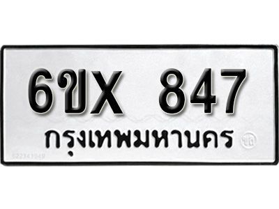 รับจองทะเบียนรถเลข 847 หมวดใหม่จากกรมขนส่ง จองทะเบียน 847