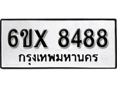 รับจองทะเบียนรถเลข 8488 หมวดใหม่จากกรมขนส่ง จองทะเบียน 8488