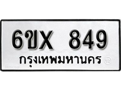 รับจองทะเบียนรถเลข 849 หมวดใหม่จากกรมขนส่ง จองทะเบียน 849