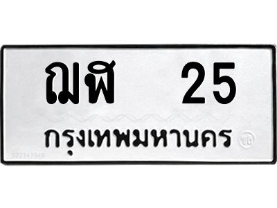 9.ทะเบียนรถ  25 ทะเบียนมงคล  ฌฬ  25 จากกรมขนส่ง