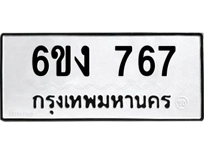 รับจองทะเบียนรถ 767 หมวดใหม่  6ขง 767 ทะเบียนมงคล  จากกรมขนส่ง