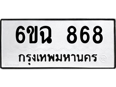 รับจองทะเบียนรถ 868 หมวดใหม่  6ขฉ 868 ทะเบียนมงคล  จากกรมขนส่ง