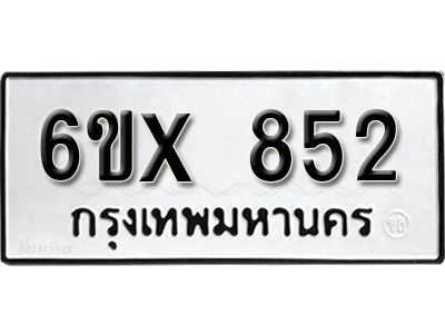 รับจองทะเบียนรถเลข 852 หมวดใหม่จากกรมขนส่ง จองทะเบียน 852
