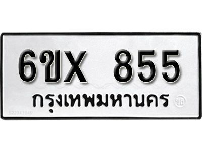 รับจองทะเบียนรถเลข 855 หมวดใหม่จากกรมขนส่ง จองทะเบียน 855
