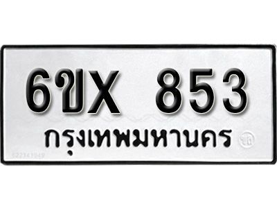 รับจองทะเบียนรถเลข 853 หมวดใหม่จากกรมขนส่ง จองทะเบียน 853