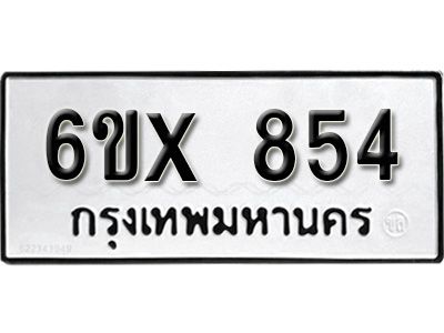 รับจองทะเบียนรถเลข 854 หมวดใหม่จากกรมขนส่ง จองทะเบียน 854