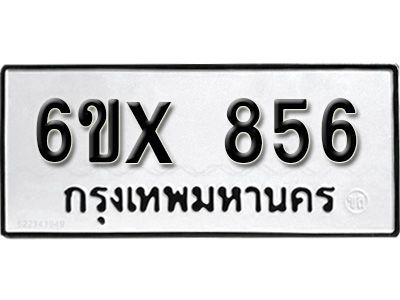 รับจองทะเบียนรถเลข 856 หมวดใหม่จากกรมขนส่ง จองทะเบียน 856