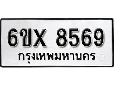 รับจองทะเบียนรถเลข 8569 หมวดใหม่จากกรมขนส่ง จองทะเบียน 8569