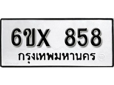 รับจองทะเบียนรถเลข 858 หมวดใหม่จากกรมขนส่ง จองทะเบียน 858