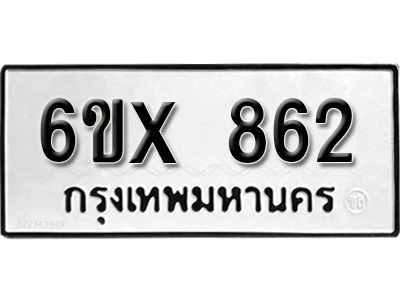 รับจองทะเบียนรถเลข 862 หมวดใหม่จากกรมขนส่ง จองทะเบียน 862