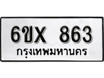 รับจองทะเบียนรถเลข 863 หมวดใหม่จากกรมขนส่ง จองทะเบียน 863