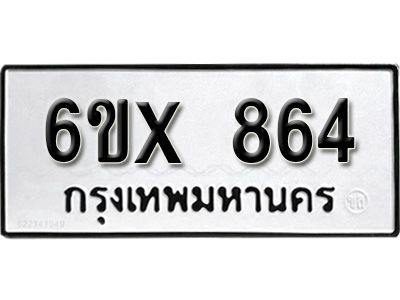 รับจองทะเบียนรถเลข 864 หมวดใหม่จากกรมขนส่ง จองทะเบียน 864