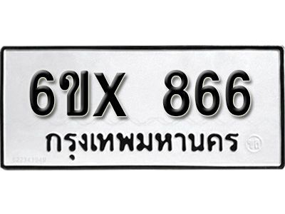 รับจองทะเบียนรถเลข 866 หมวดใหม่จากกรมขนส่ง จองทะเบียน 866