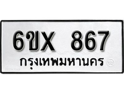 รับจองทะเบียนรถเลข 867 หมวดใหม่จากกรมขนส่ง จองทะเบียน 867