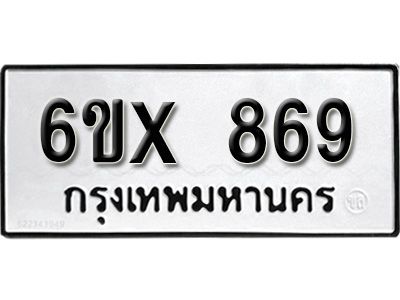 รับจองทะเบียนรถเลข 869 หมวดใหม่จากกรมขนส่ง จองทะเบียน 869