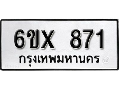 รับจองทะเบียนรถเลข 871 หมวดใหม่จากกรมขนส่ง จองทะเบียน 871