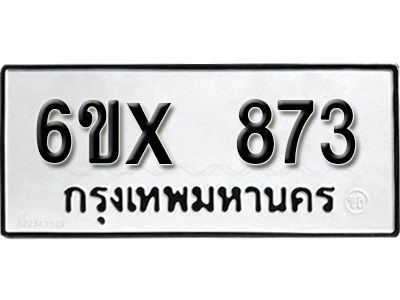 รับจองทะเบียนรถเลข 873 หมวดใหม่จากกรมขนส่ง จองทะเบียน 873