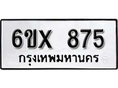 รับจองทะเบียนรถเลข 875 หมวดใหม่จากกรมขนส่ง จองทะเบียน 875