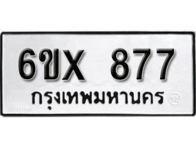 รับจองทะเบียนรถเลข 877 หมวดใหม่จากกรมขนส่ง จองทะเบียน 877