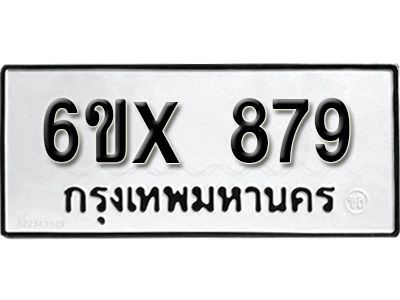 รับจองทะเบียนรถเลข 879 หมวดใหม่จากกรมขนส่ง จองทะเบียน 879