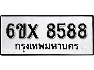 รับจองทะเบียนรถเลข 8588 หมวดใหม่จากกรมขนส่ง จองทะเบียน 8588