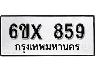 รับจองทะเบียนรถเลข 859 หมวดใหม่จากกรมขนส่ง จองทะเบียน 859