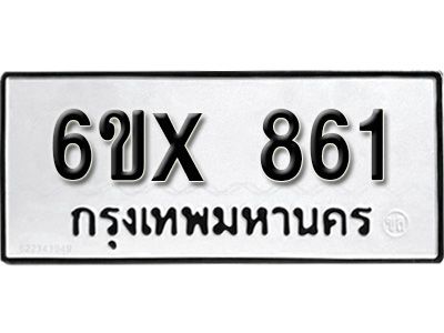 รับจองทะเบียนรถเลข 861 หมวดใหม่จากกรมขนส่ง จองทะเบียน 861